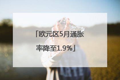 欧元区5月通胀率降至1.9%